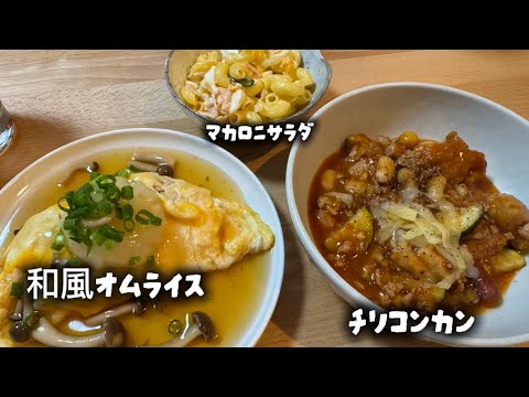 76作品目‼️和風オムライスとマカロニサラダ、チリコンカン