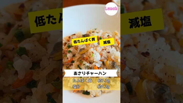 【慢性腎臓病】使える食材『アサリ』であさりチャーハン
