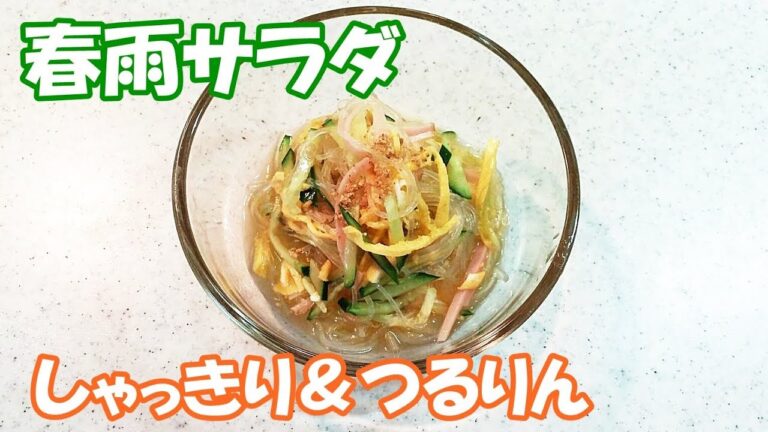 春雨サラダ！しゃっきり＆つるりん食感！暑い季節の名脇役！【カンタン家庭料理】