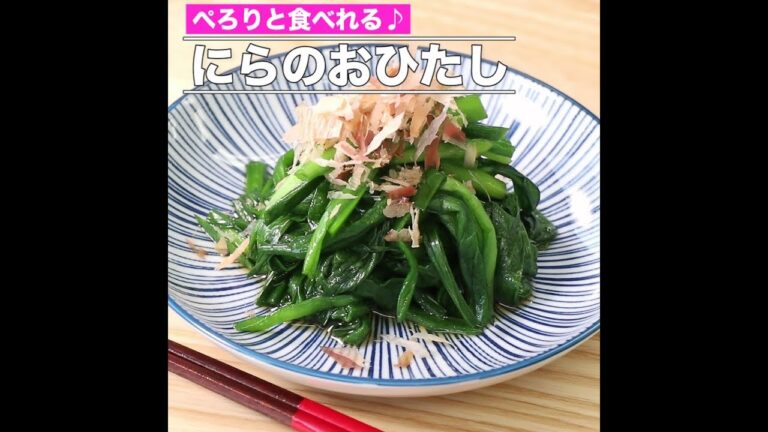 にらのおひたし