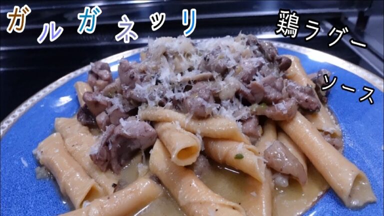 【パスタ料理】「ガルガネッリ　鶏ラグーソース」の作り方。（郷土料理シリーズ）