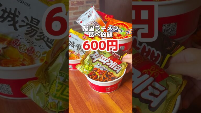 韓国ラーメン食べ放題600円