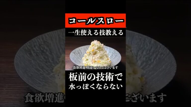 このコールスローやばいです。絶対覚えておいて！！