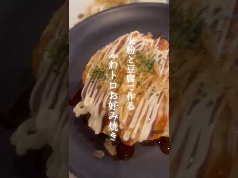 米粉と豆腐で作る/ふわトロなお好み焼き🐣🤎簡単でヘルシーなお好み焼きです*⑅୨୧ #簡単レシピ #ヘルシーレシピ #グルテンフリー #ダイエット #おすすめ #お好み焼き