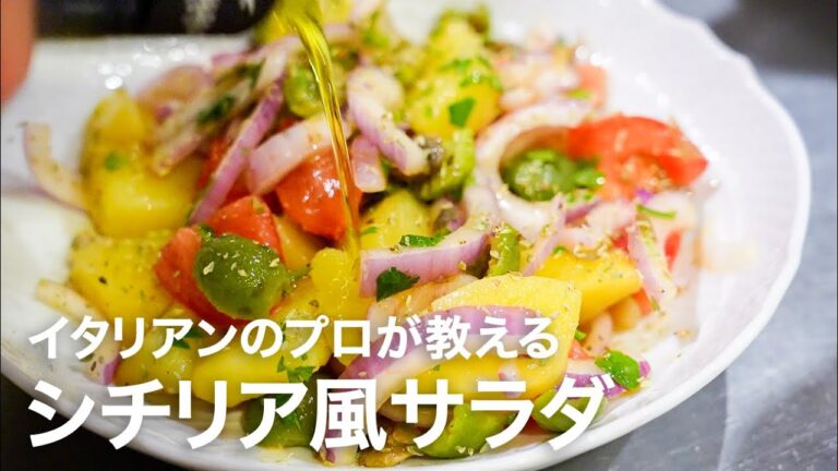 イタリアンシェフが教える「シチリア風サラダ」【イタリアンプロ養成講座 vol.163】