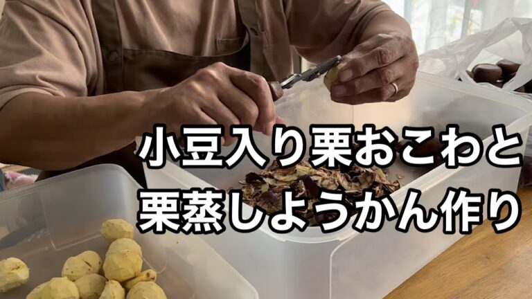 【70代ほぼ年金暮らし】小豆入り栗おこわ・栗蒸しようかん作り