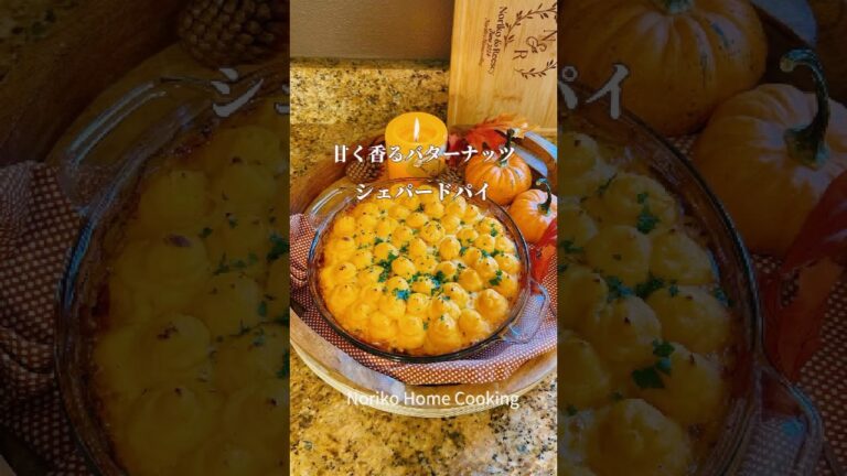 甘いバターナッツで作る秋のシェパードパイ、おもてなしにぴったり、ほっこり甘い#アメリカ料理 #バターナッツ#かぼちゃレシピ #shepherdspie