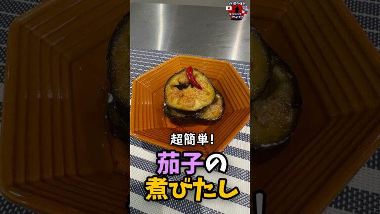 ナスとろける…！超簡単「やみつき煮浸し」
