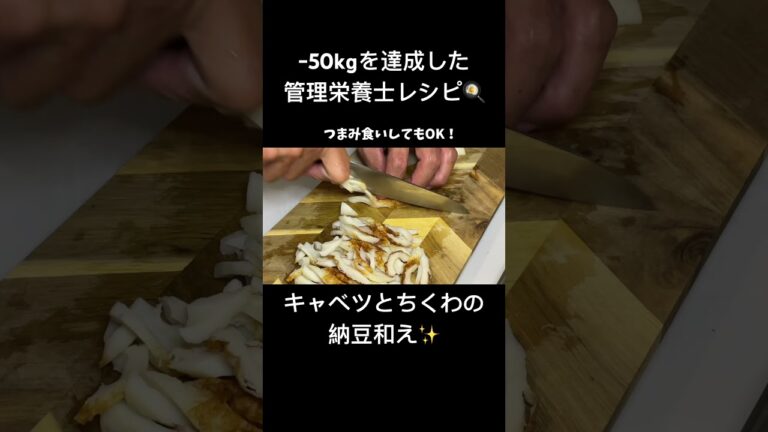 キャベツとちくわの納豆和え#shorts