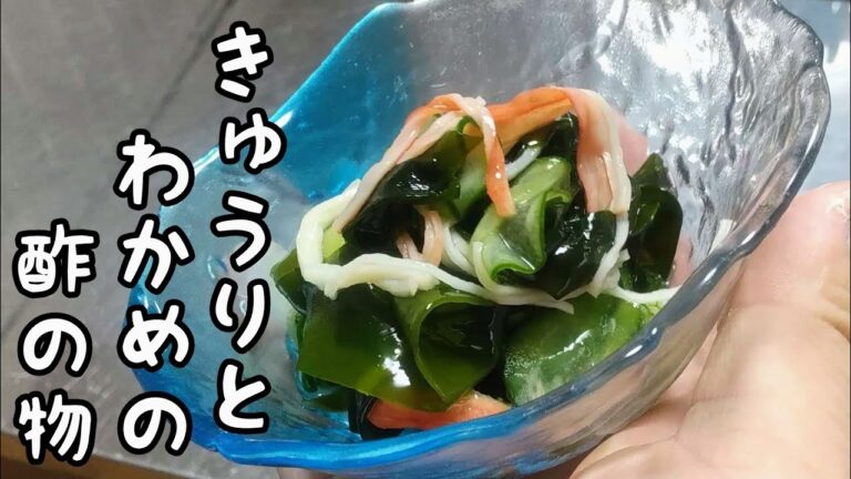 かんたん酢を使って作るきゅうりとわかめの酢の物！！