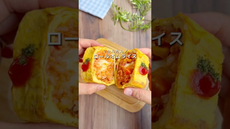 【ロールオムライス】#かんたんレシピ #卵焼き器レシピ #ロールオムライス #オムライス