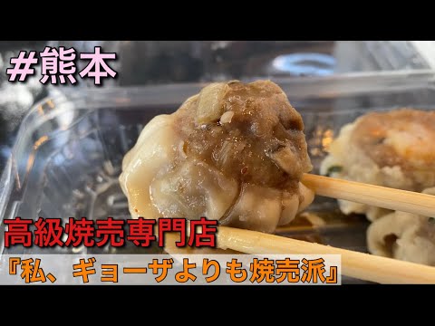 熊本で餃子より焼売派、大集合‼️