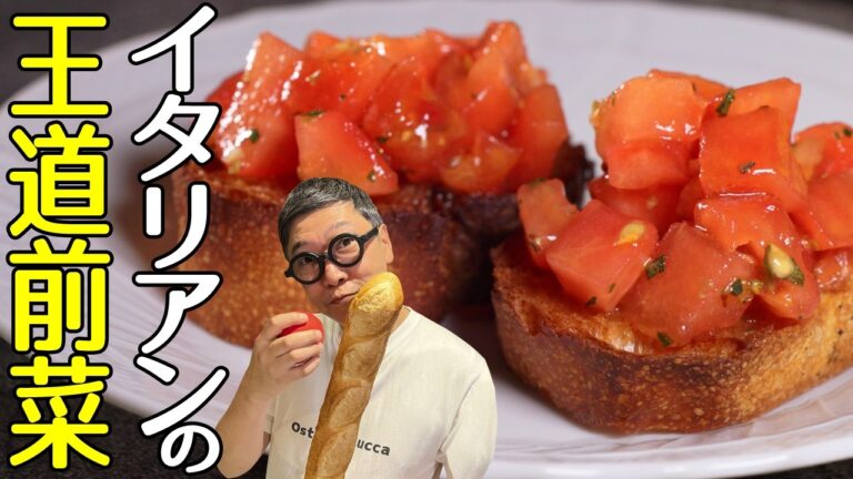【イタリアンの王道】前菜といえばこれ！超簡単に作れる“ブルスケッタ”トマトに一手間加えて絶品の一品に！【隠し味は甘いアレ！】bruschetta