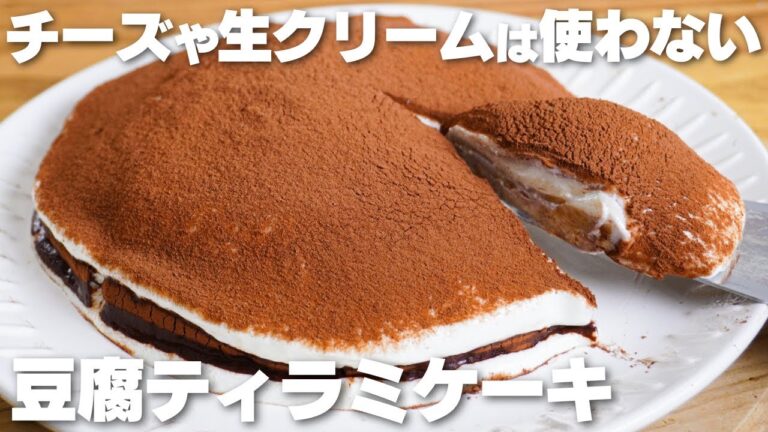 【材料4つ】チーズや生クリームを使わない！豆腐で作る。ティラミスケーキ作り方！【syun cooking】