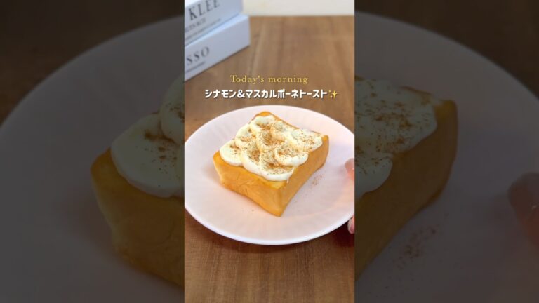 🍞 シナモンマスカルポーネトースト ✨