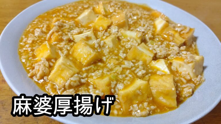 【簡単レシピ】いつもと違う味わいで！！麻婆厚揚げの作り方
