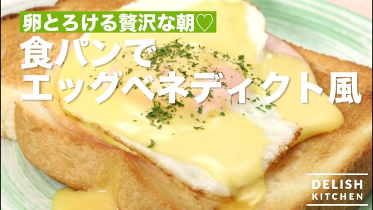 【ホテルのような贅沢】食パンでエッグベネディクト風
