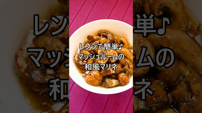 【レシピ動画】レンジで簡単作り置き♪マッシュルームの和風マリネ★ #shorts #簡単レシピ #マッシュルーム #きのこ #作り置き #おつまみ #簡単おつまみ #お弁当 #火を使わない料理