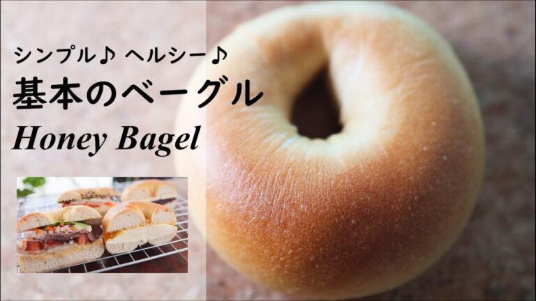はちみつ好きさんへ送る♪ シンプル&ヘルシー!  基本のベーグル♪/Honey Bagel/4種のベーグルサンド/Bagel sandwitches・ベーグルの作り方