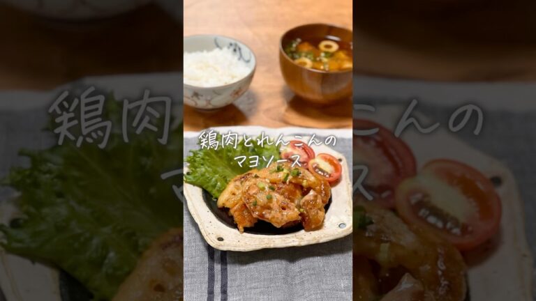 鶏肉とれんこんのマヨソース#レシピ#簡単レシピ#料理#cook #cooking