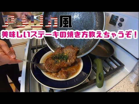 US風 美味しいステーキの焼き方教えちゃうぞ！