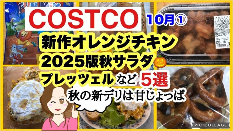 【コストコ新商品】オレンジチキン・スイーツ級パンプキンサラダ・ベーカリープレッツェルなど✨秋の甘じょっぱ系5品を正直レビュー[COSTCO]10月①
