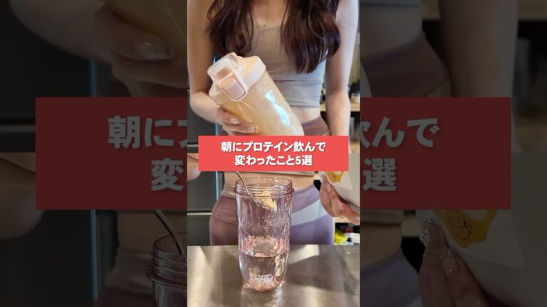 朝プロテイン続けたら世界が変わった👀 #ソイプロテイン #朝プロテイン #ニットーリレー
