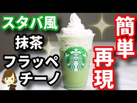 【超簡単再現レシピ！】すぐ出来る『スタバ風抹茶フラペチーノ』Easy Matcha Frappuccino Like starbucks