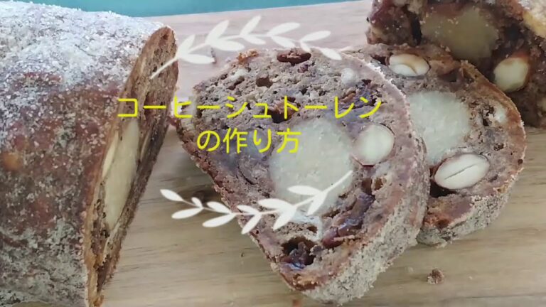 白神こだま酵母を使ったコーヒーシュトーレンの作り方
