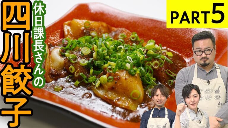 即完成！モッチモチの【四川餃子】麻辣アレンジ料理対決-PART5