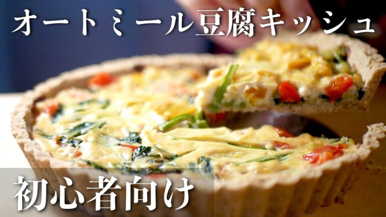 【ヴィーガン料理】豆腐のヘルシーキッシュ♡オートミールタルトのレシピ〜おもてなしやパーティーにぴったり!!