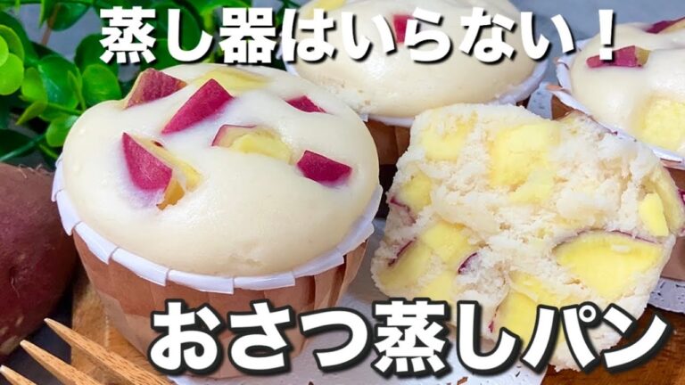 【フライパンで簡単！】さつまいもがねっとり甘〜い♪卵・バター不使用の優しい味わい。米粉のおさつ蒸しパン