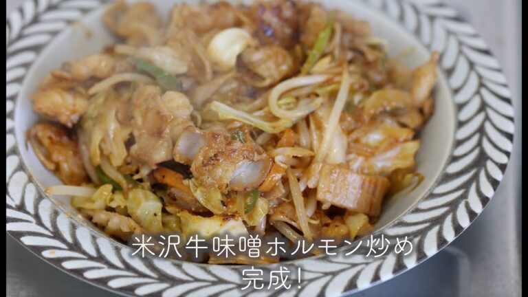 米沢牛味噌ホルモン炒めの作り方