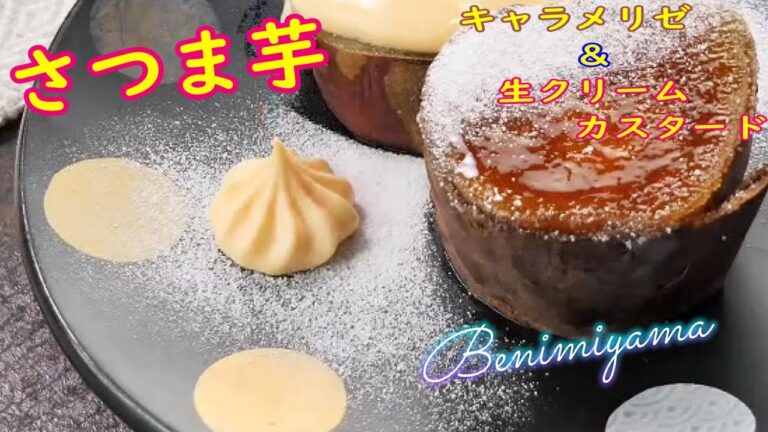 旬のさつまいも！　美味しさ爆誕！！とろける蜜の焼き芋レシピ　スイーツ　 生クリームカスタード＆キャラメリゼレシピ　温度と時間と熟成　NOアルミホイルパック