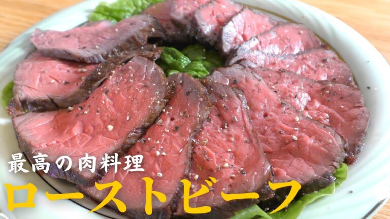 【自宅で簡単】失敗しないローストビーフの作り方｜絶品ソース