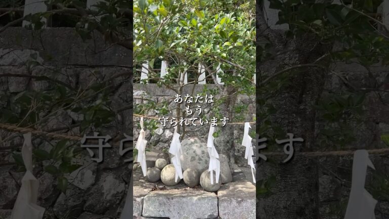 何かに守られたい方、守護神でもある道祖神さまを遠隔参拝しましょう⛩️#shorts #癒し #スピリチュアル #開運 #金運
