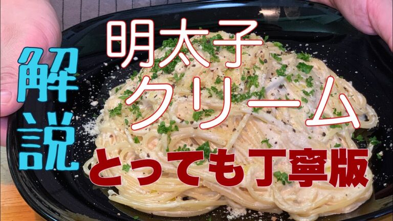 【丁寧に解説】明太子クリームスパゲティ