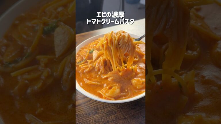 まるで専門店の味！エビの濃厚トマトクリームパスタ🍝今回はワンパンで簡単に作れるエビの濃厚トマトクリームパスタをご紹介します🦐エビと玉ねぎを炒めたらパスタをそのまま入れて煮込むだけ🍳