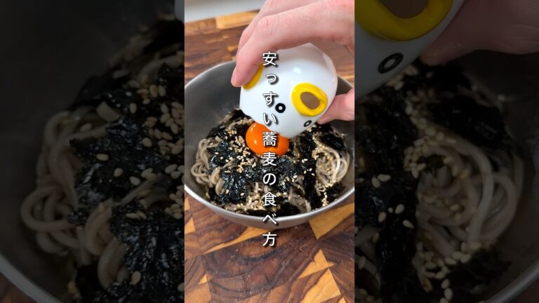 この世で1番ウマい安っすい蕎麦の食べ方、置いときます。