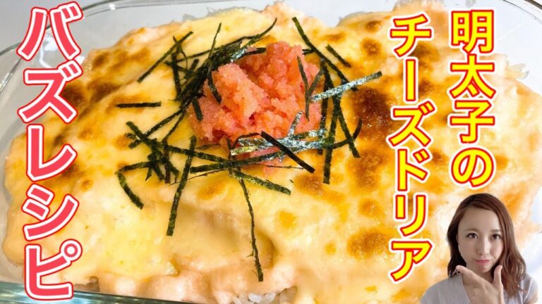 【ドリア】絶品！明太子を使ったドリアの作り方♪