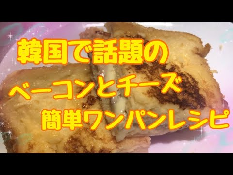 韓国で大人気！忙しい朝ごはんに！ワンパントースト！甘く作ってます！