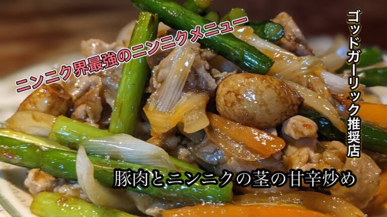 【最強の】ニンニク界最強メニュー　豚肉とニンニクの茎炒め