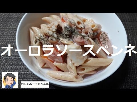 【レシピ パスタ】なんちゃって「オーロラソース ペンネ」…スパゲッティでもおいしいよ！
