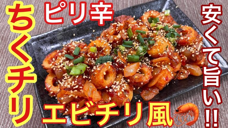 【エビチリ風！】ちくわチリの作り方【簡単おつまみ】【おうち居酒屋】