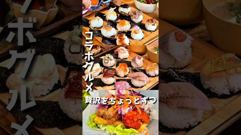 期間限定手鞠おにぎり【おにぎり専門店 和み家⁡】#群馬グルメ #japanesefood