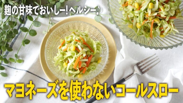 爽やかな甘味と酸味！マヨネーズを使わないコールスロー（by 恵みの麹青汁）