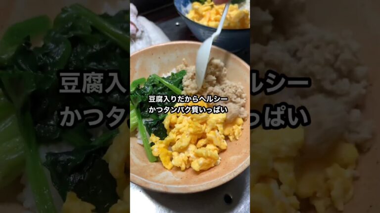 ちょいヘルシーな3色丼が美味い　#shorts  #料理