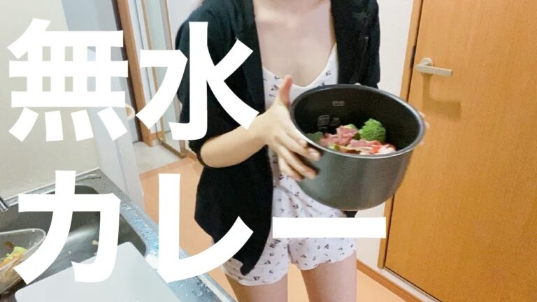 ずぼら女子が作る無水カレー【圧力鍋って神ですね】