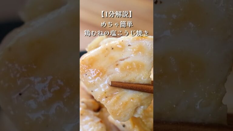 これだけでウマい。鶏むね塩こうじ焼きの作り方 #料理 #レシピ