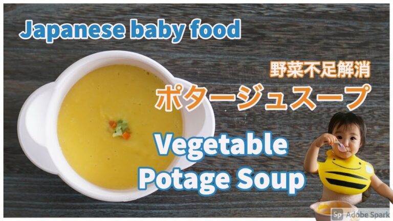 字幕ON【離乳食レシピ】【野菜不足解消】ポタージュスープ